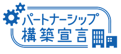 パートナーシップ構築宣言