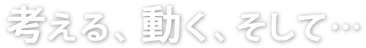 建設×IT、最先端を切り拓く