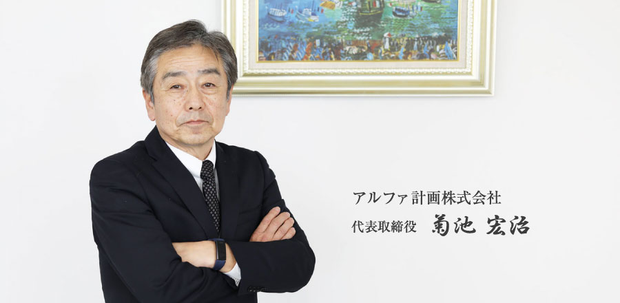 アルファ計画株式会社 代表取締役 菊池宏治